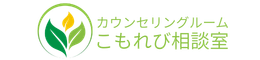 千葉のカウンセリングルームこもれび相談室 千葉のカウンセリングルームこもれび相談室