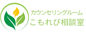千葉のカウンセリングルームこもれび相談室 千葉のカウンセリングルームこもれび相談室